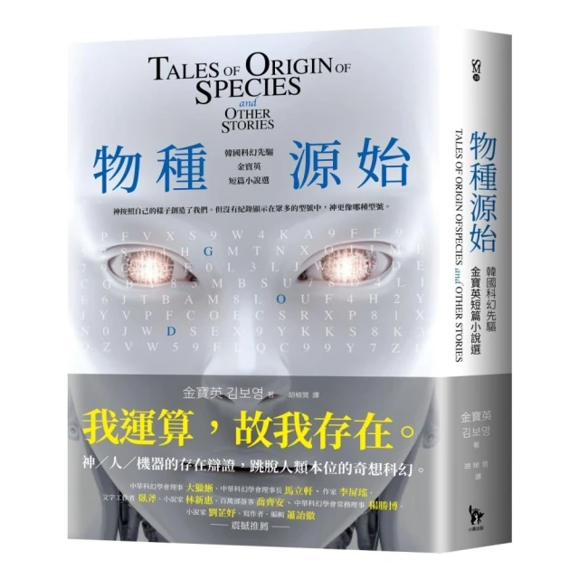 物種源始（作者致臺灣讀者小語印簽扉頁）：韓國科幻先驅金寶英短篇小說選