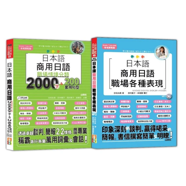 日本語職場情境分類及職場各種表現熱銷套書