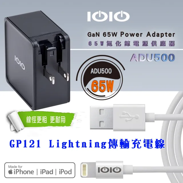 【IOIO】65W氮化鎵電源供應器3孔2C1A+APPLE充電線 ADU500/GP121