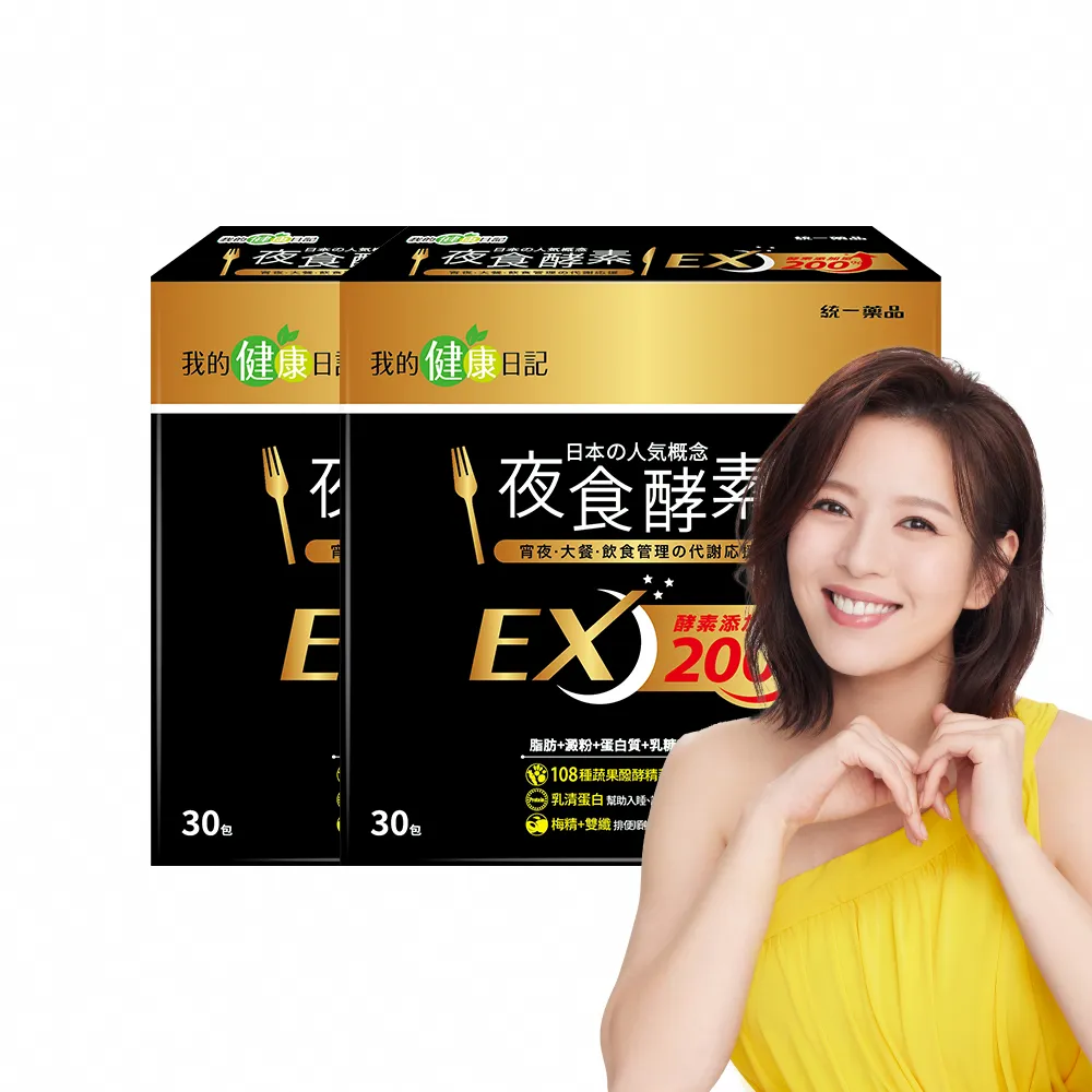 【我的健康日記】夜食酵素EX 2盒(共60包 劉品言代言)-梅精 乳清蛋白 鉻 藤黃果