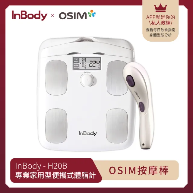 【InBody】韓國InBody Home Dial家用型便攜式體脂計H20B(OSIM 迷你刮痧按摩棒超值組合)