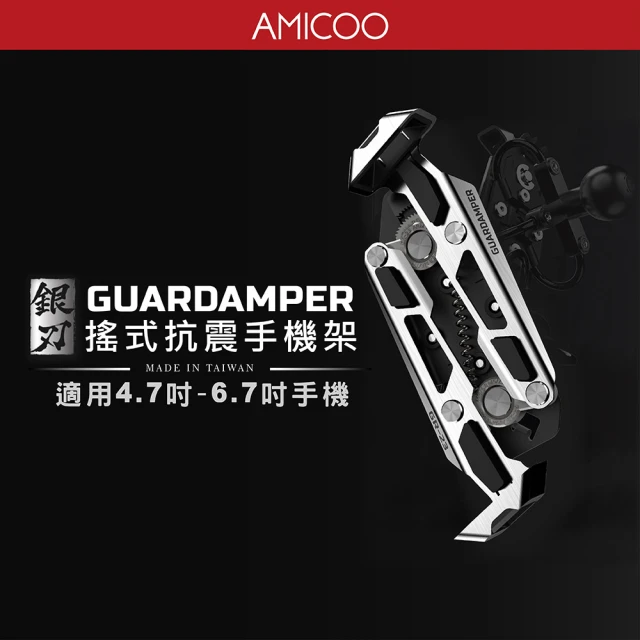 AMICOO 銀刃標準版 專業抗震手機座 後照鏡/管夾款(手