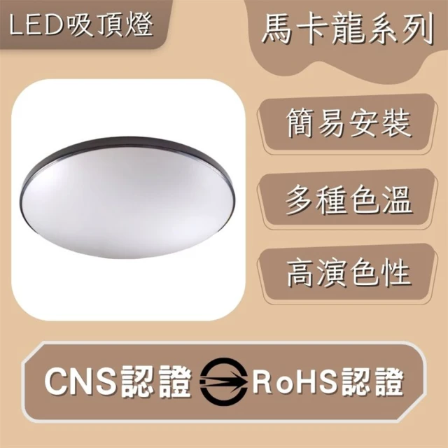 彩渝 LED 吸頂燈 26W 馬卡龍系列(星點 星鑽 高光效 客廳燈 臥室燈具 房間燈)