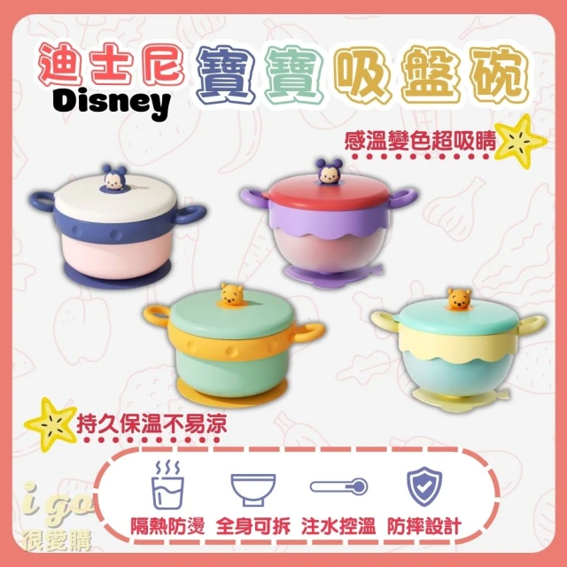 Disney 迪士尼 寶寶吸盤隔熱碗 注水加熱 雙色 維尼 米奇 一般款(吸盤碗 隔熱碗 練習碗 學習碗 食品級)