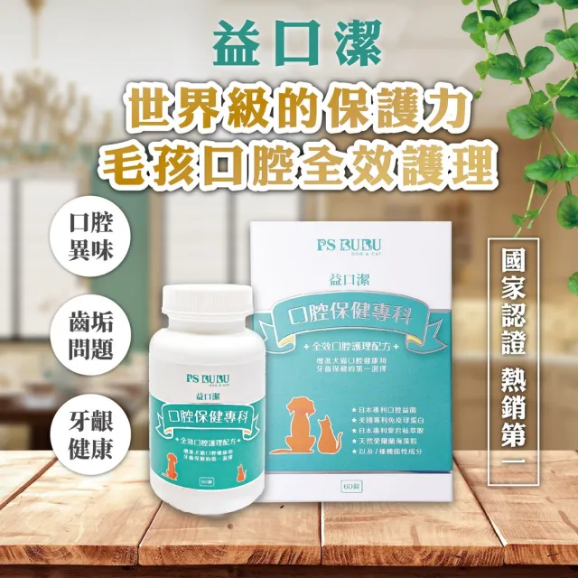 【PS BUBU Dog&Cat】益口潔 60錠 貓狗口腔保健(國家認證 獸醫推薦 萬人好評 不愛刷牙毛孩的口腔救星)