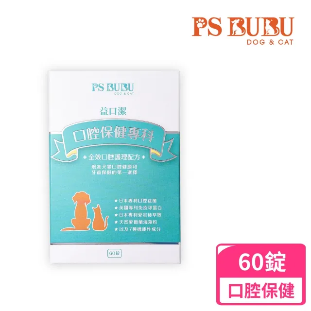 【PS BUBU Dog&Cat】益口潔 60錠 貓狗口腔保健(國家認證 獸醫推薦 萬人好評 不愛刷牙毛孩的口腔救星)