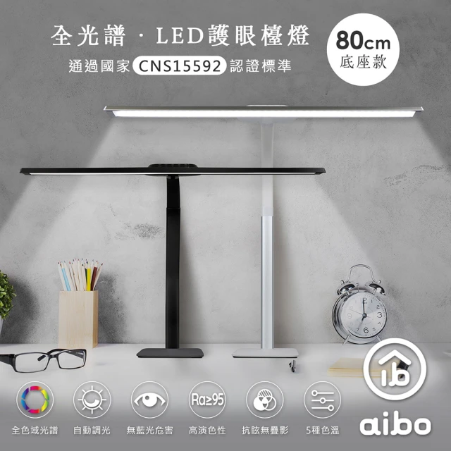 aibo 全光譜 LED超廣角護眼檯燈80cm(桌夾款)好評