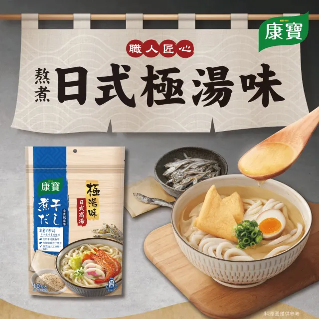 【康寶】極湯味日式高湯包_10包入/袋(小魚乾風味/香菇風味)