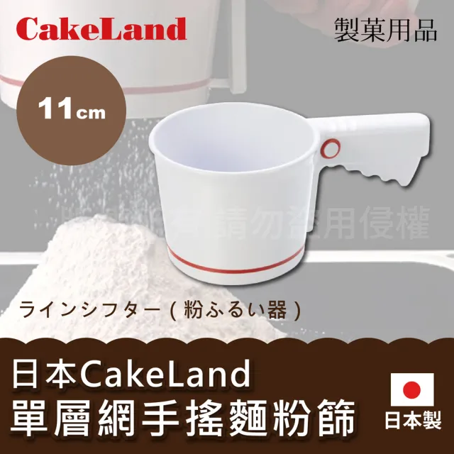 【CAKELAND】日本ABS手搖麵粉篩-11cm-白色-單層網-日本製(NO-1687)