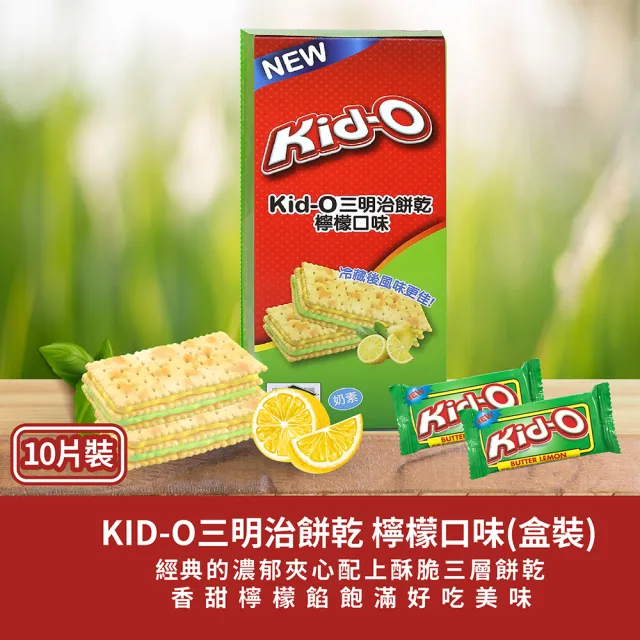 【KID-O】三明治餅乾10入盒裝170g-任選(奶油/檸檬/巧克力 口味)