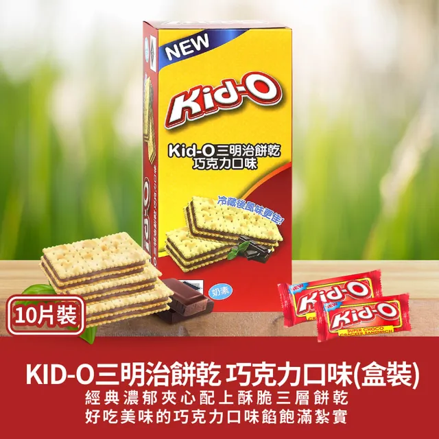 【KID-O】三明治餅乾10入盒裝170g-任選(奶油/檸檬/巧克力 口味)