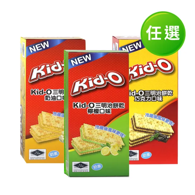 【KID-O】三明治餅乾10入盒裝170g-任選(奶油/檸檬/巧克力 口味)