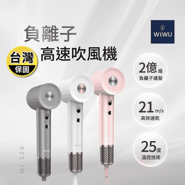 WiWU 負離子高速吹風機 WI-520(鑽石白/流星灰/櫻