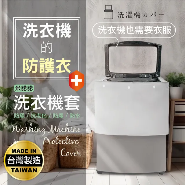 【MINONO 米諾諾】加大上掀式半罩洗衣機套(加厚款 掀蓋式 直立式 防曬 防塵套 防塵罩)