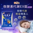 【吃貨】夜酵素代謝EX錠 30錠/盒(超值團購熱賣/夜間代謝/幫助好眠)