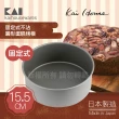 【KAI 貝印】House Select固定式不沾圓型蛋糕烤模-15.5cm-日本製(DL-6111)