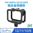 【HH】GoPro 12、11、10、9 鋁合金保護框(HPT-GPH10-AK)
