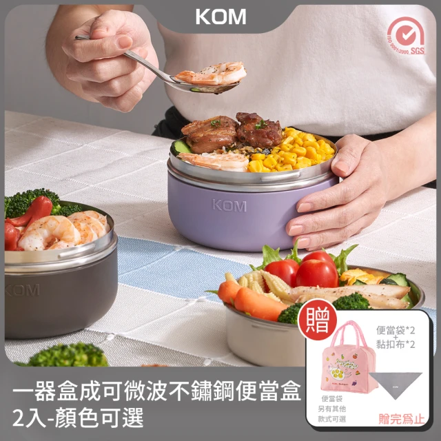 KOM 一器盒成｜可微波不鏽鋼便當盒2入贈便當袋+黏扣布(飯碗/湯碗/菜盤/湯匙/隔熱套)