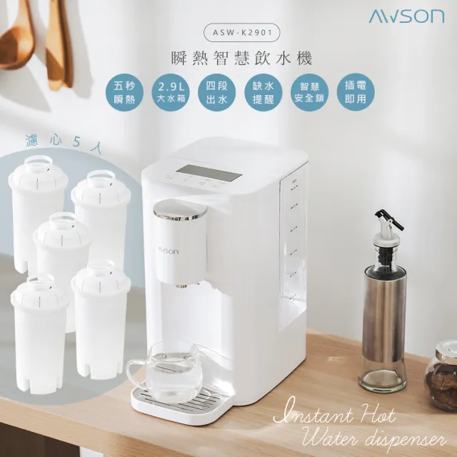 【AWSON 歐森】2.9L濾芯式瞬熱開飲機/飲水機/ASW-K2901(虹吸式出水+專用濾芯組共5入)