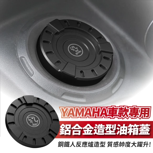 【XILLA】YAMAHA 車款專用 鋁合金 造型油箱蓋 鋼鐵人 能量造型(AUGUR/Force 2.0/勁戰六/BWS/SMAX)