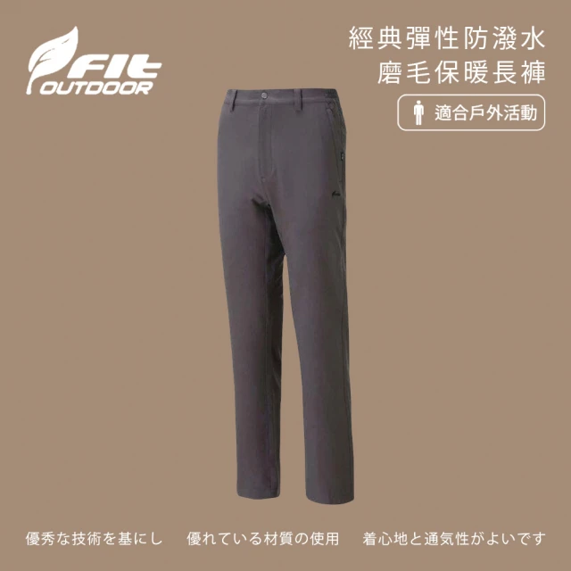 Fit 維特 男-經典彈性防潑水磨毛保暖長褲-鐵礦灰-NW1801-77(男裝/褲子/運動褲/直筒褲)