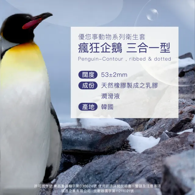 【Unidus 優您事】動物系列保險套-瘋狂企鵝 三合一型 12入*2盒(共24入)