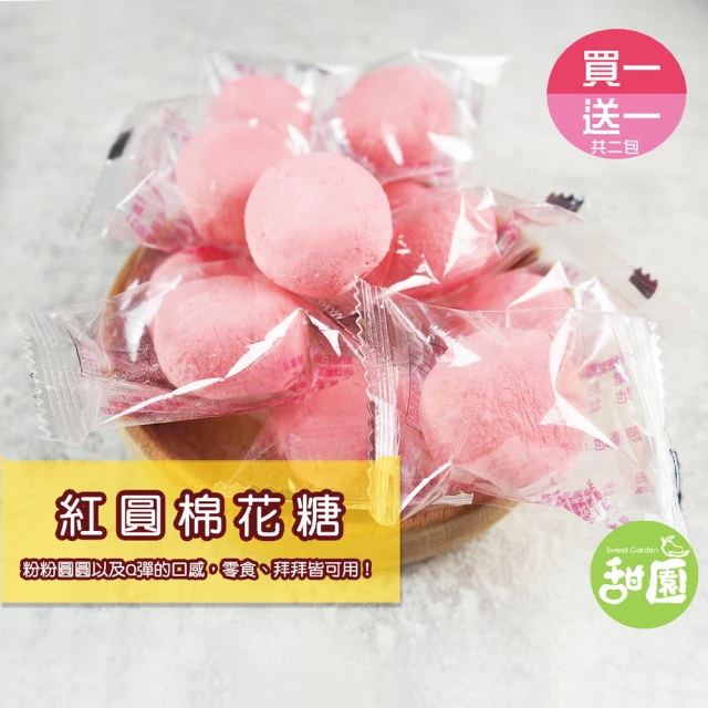甜園 紅圓棉花糖 200g 買一送一共2包(拜拜糖果、棉花糖、拜拜、過年、冬至、湯圓糖果 、免煮湯圓)