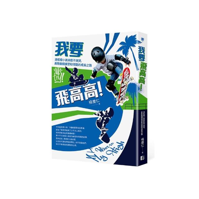 我要飛高高！滑板楊小弟摔倒不哭哭，勇敢繼續練習和得獎的成長之路