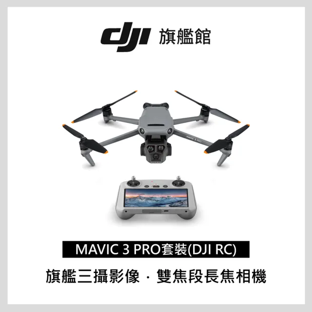 【DJI】Mavic 3 Pro套裝 DJI RC 空拍機/無人機 ｜多焦段三鏡頭旗艦畫質(聯強國際貨)