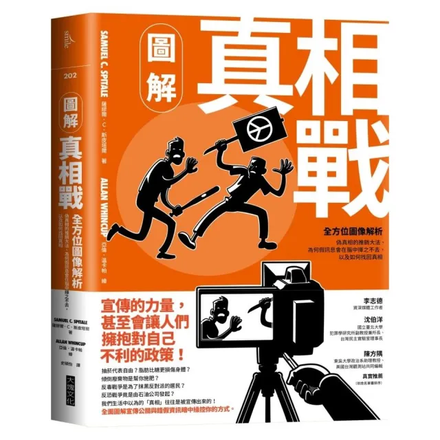 圖解真相戰:全方位圖像解析偽真相的推銷大法、為何假訊息會在腦中揮之不去,以及如何找回真相
