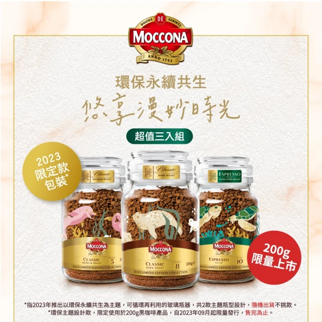 【MOCCONA 摩可納】經典黑咖啡200g 3入組(限定版 2款外瓶設計隨機出貨不挑款)