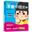 課本上學不到的漫畫中國史2