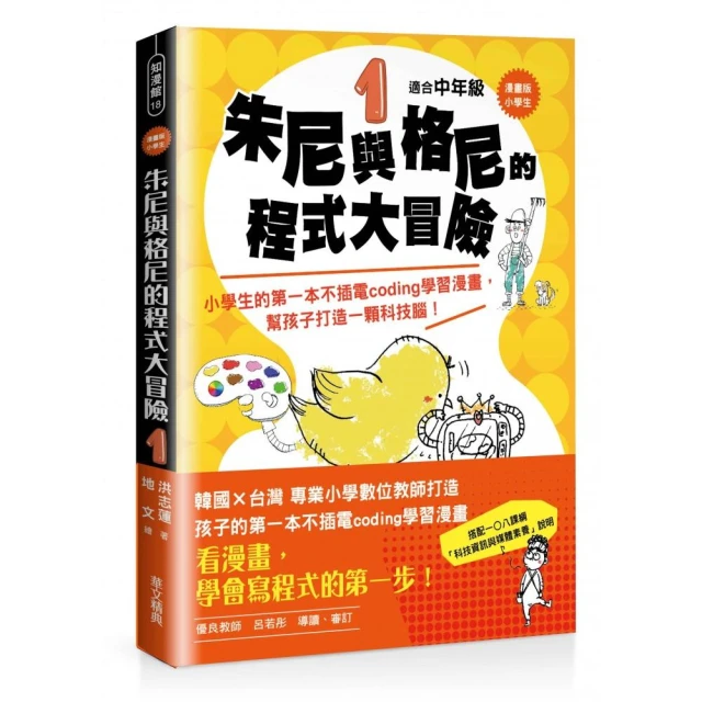 小學生 朱尼與格尼的程式大冒險1――小學生的第一本不插電coding學習漫畫