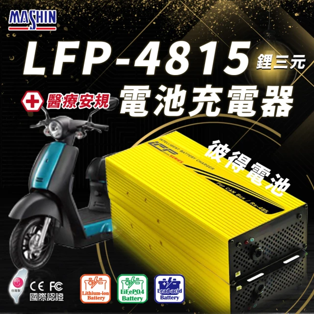 麻新電子麻新電子 LFP-4815 48V 15A電池充電器(鋰三元 台灣製造 一年保固)