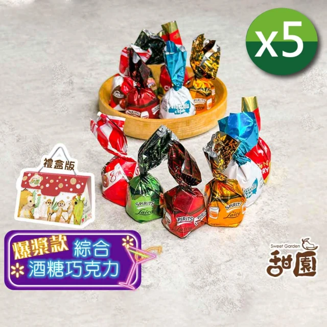甜園 綜合酒糖巧克力180g 禮盒5入(爆漿巧克力 交換禮物