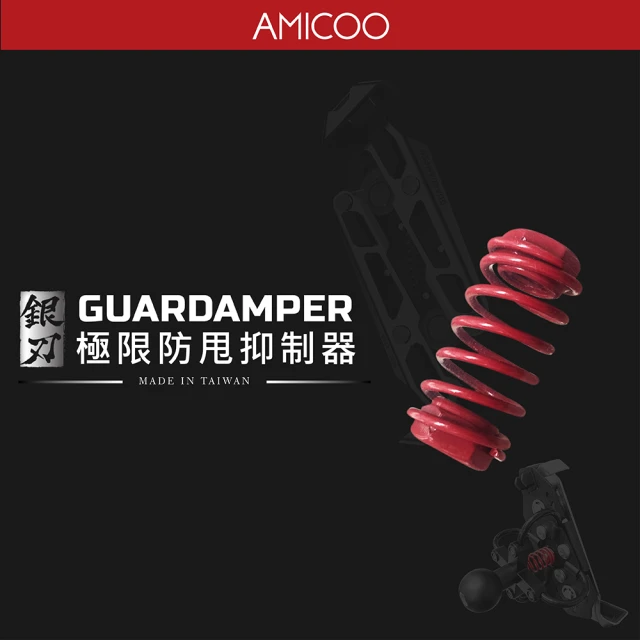 AMICOO 銀刃專用阻尼器 專業抗震手機座配件(手機支架 機車用品 導航架 避震 抗震抗衝擊)