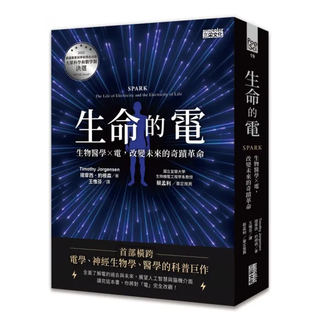 生命的電：生物醫學ｘ電，改變未來的奇蹟革命