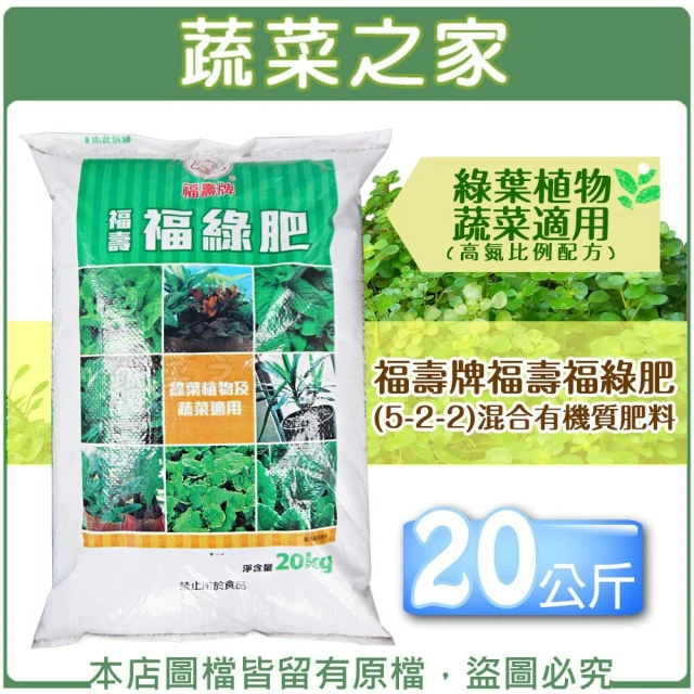 蔬菜之家 福壽牌福壽福綠肥5-2-2混合有機質肥料 20公斤(營養肥料複合)