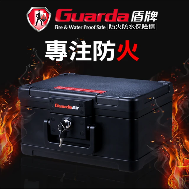 Guarda 盾牌 防火保險箱 鑰匙開啟 防火驗證標籤(五年保固 原廠保固 1101C)