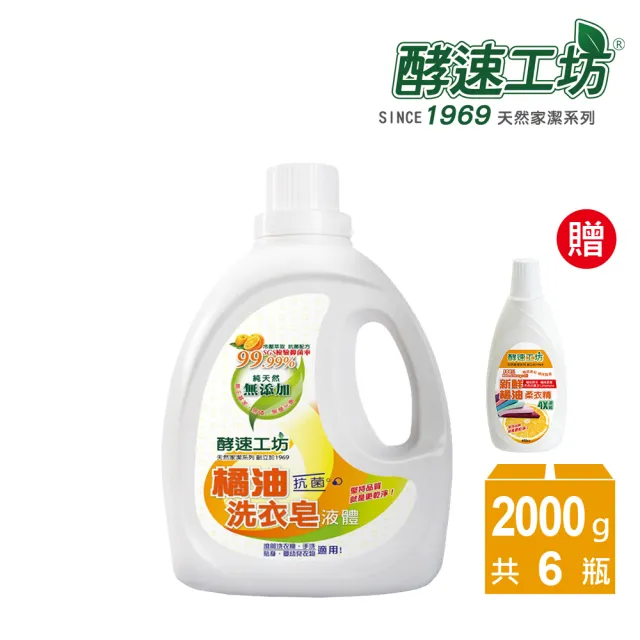 【酵速工坊】橘油液體洗衣皂2000g_6入組合(贈柔衣精450ml_1瓶)