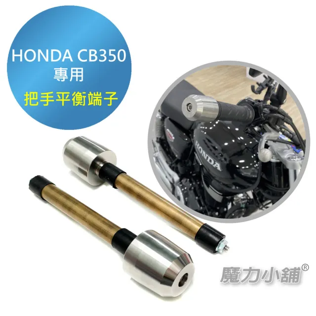 【魔力小舖】HONDA CB350專用 把手平衡端子 減震棒(一車2支 台灣製造)