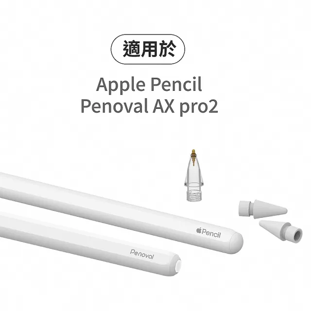 【Penoval】Apple Pencil 金屬筆尖 替換筆尖2入組(適用Penoval AX Pro 2 / iPad 觸控筆)