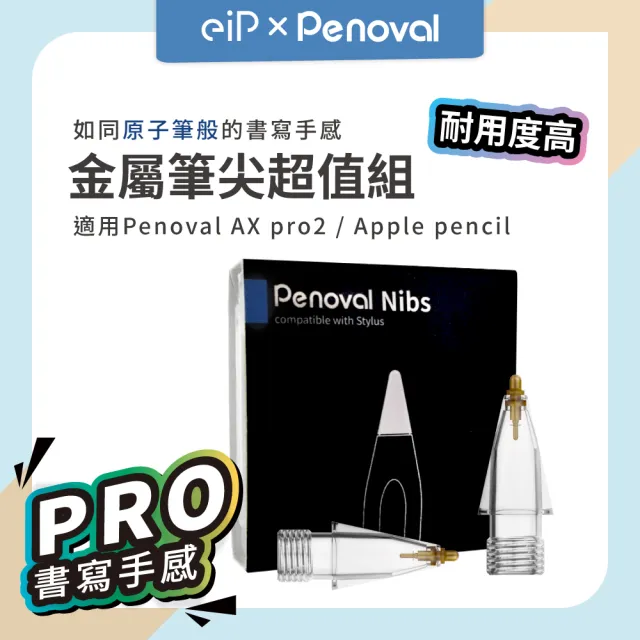 【Penoval】Apple Pencil 金屬筆尖 替換筆尖2入組(適用Penoval AX Pro 2 / iPad 觸控筆)