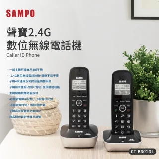 【SAMPO 聲寶】雙子機數位無線電話 子母電話機(CT-B301DL)