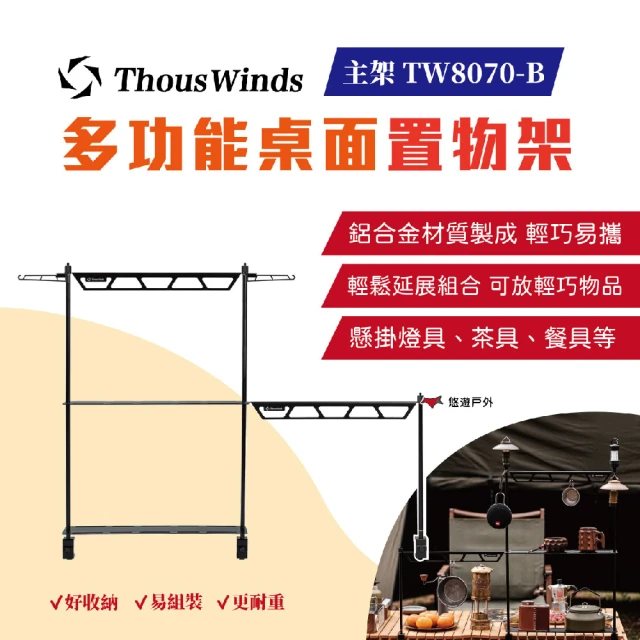 Thous Winds TW8070-B 多功能桌面置物架 主架(悠遊戶外)