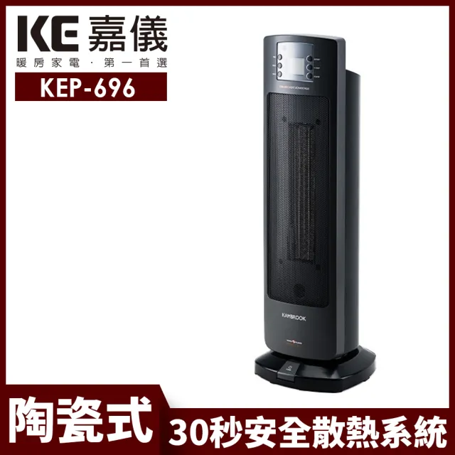 【嘉儀】LCD顯示PTC陶瓷式電暖器 KEP-696(四段溫控/8小時預約關機/大角度擺頭/搖控功能/可拆式濾網)
