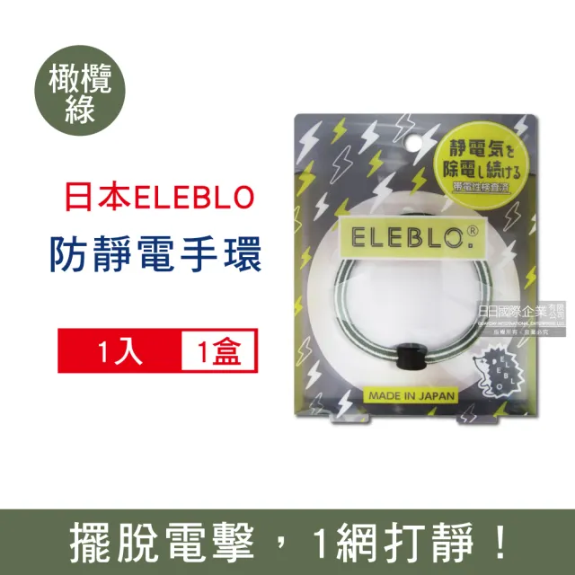 【日本ELEBLO】頂級4倍強效條紋編織防靜電手環L尺寸20公分(1.9秒急速汽機車除靜電消除髮圈手環手鍊)