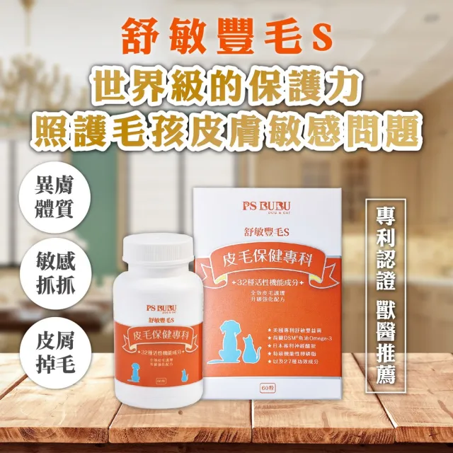 【PS BUBU Dog&Cat】舒敏豐毛S 60粒 貓狗皮毛保健(專利認證 獸醫推薦 針對皮膚敏感問題 幫助皮膚健康)