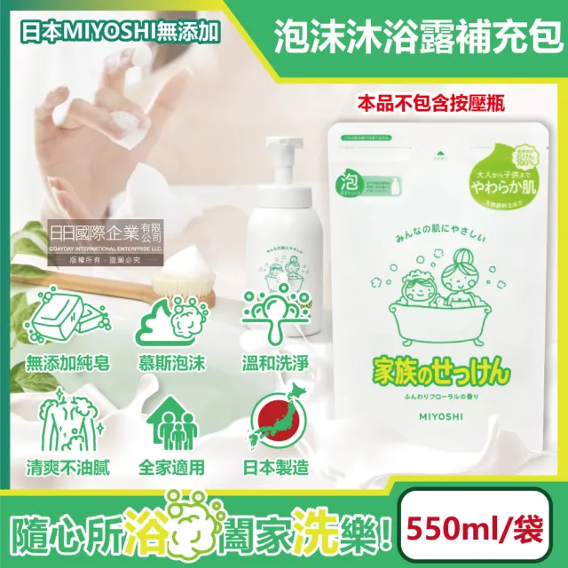 【日本MIYOSHI無添加】純皂溫和淨膚潤澤泡沫慕斯沐浴露補充包550ml/袋(溫和鎖水潔膚沐浴乳沐浴精華露護膚)