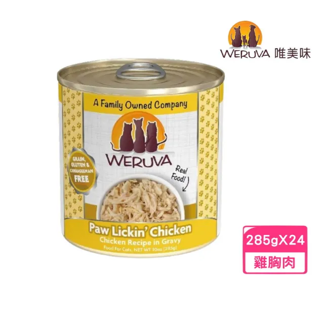 【WERUVA 唯美味】無穀貓用主食罐-吮掌回味雞胸肉 10oz/285g*24罐組(無卡拉膠/貓主食罐 全齡貓)